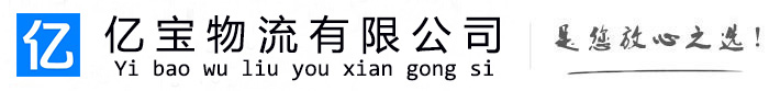 宁强亿宝物流运输公司